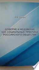 Доверие и недоверие как социальные практики российского общества