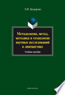 Методология, метод, методика и технология научных исследований в лингвистике