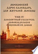 Московский адрес-календарь для жителей Москвы