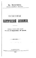 Osnovy politicheskoĭ ėkonomīi