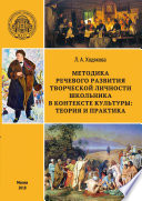 Методика речевого развития творческой личности школьника в контексте культуры: теория и практика