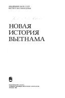 Новая история Вьетнама