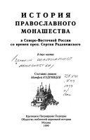 История православного монашества в северо-восточной России со времен преп. Сергея Радонежского