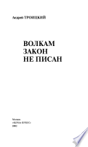 Волкам закон не писан