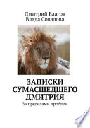 Записки сумасшедшего Дмитрия. За пределами проблем