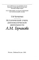 Исторический очерк дипломатической деятельности А.М. Горчакова