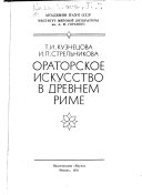 Ораторское искусство в древнем Риме