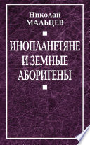 Инопланетяне и земные аборигены. Перспективы межпланетной экспансии и бессмертия