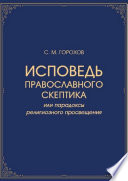 Исповедь православного скептика, или Парадоксы религиозного просвещения