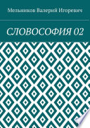 СЛОВОСОФИЯ 02