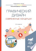 Графический дизайн. Современные концепции 2-е изд., пер. и доп. Учебное пособие для вузов