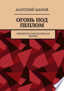 Огонь под пеплом. Любовная и философская лирика