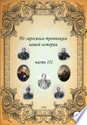 По заросшим тропинкам нашей истории. Часть 3