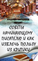 Советы начинающему писателю и как извлечь пользу из критики