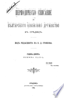 Periodichesko spisanie na Bulgarskoto knizhovo druzhestro vu Sofii͡a