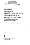 Экология донных сообществ шельфовых зон мирового океана