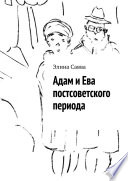 Адам и Ева постсоветского периода