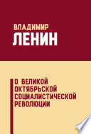 О Великой Октябрьской социалистической революции (сборник)