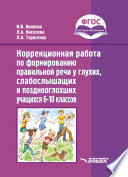 Коррекционная работа по формированию правильной речи у глухих, слабослышащих и позднооглохших учащихся 6–10 классов