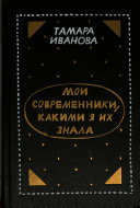 Мои современники, какими я их знала