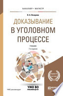 Доказывание в уголовном процессе 7-е изд., пер. и доп. Учебник для бакалавриата и магистратуры