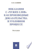 Показания с «чужих слов» как производные доказательства в уголовном процессе. Монография