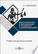 Доказательства и доказывание в уголовном судопроизводстве