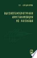 Высокотемпературная кристаллизация из расплава