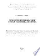 Сухие строительные смеси (состав, технология, свойства)