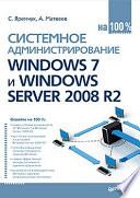 Системное администрирование Windows 7 и Windows Server 2008 R2 на 100%