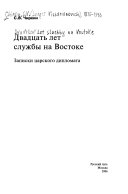 Двадцать лет службы на Востоке