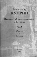 Полное собрание сочинений в X томах: Повесть и рассказы