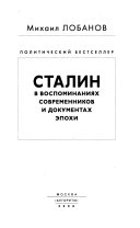 Сталин в воспоминаниях современников и документах эпохи