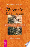 Обалденика. Книга-состояние. Фаза первая