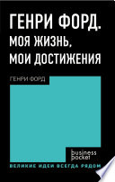 Генри Форд. Моя жизнь. Мои достижения