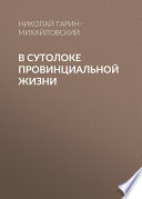 В сутолоке провинциальной жизни