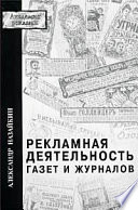 Рекламная деятельность газет и журналов