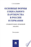 Основные формы социального партнерства в России и Германии: сравнительно-правовой анализ. Монография