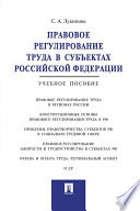 Правовое регулирование труда в субъектах Российской Федерации. Учебное пособие