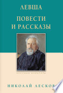 Левша. Повести и рассказы