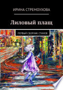 Лиловый плащ. Первый сборник стихов