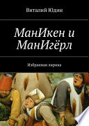 МанИкен и МанИгёрл. Избранная лирика