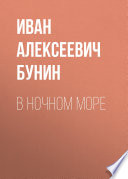 В ночном море