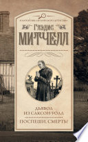 Дьявол из Саксон-Уолл. Поспеши, смерть! (сборник)