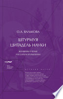 Штурмуя цитадель науки. Женщины-ученые Российской империи