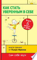 Как стать уверенным в себе. Всего 6 минут в день. Книга-тренинг