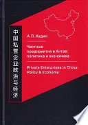 Частные предприятия в Китае: политика и экономика. Ретроспективный анализ развития в 1980-2010-е годы