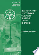 Правотворчество РФ. Проблемы теории и практики