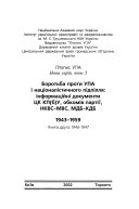 Боротьба проти УПА і націоналістичного підпілля