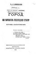 Город, как выразитель сменяющихся культур